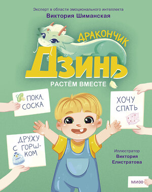 Эксмо Виктория Шиманская "Дракончик Дзинь. Растём вместе. Книга 1" 361868 978-5-00214-157-9 