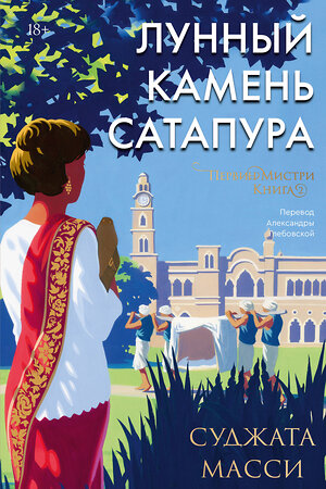 Эксмо Суджата Масси "Лунный камень из Сатапура. Книга 2" 361900 978-5-6048365-8-3 