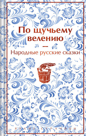 Эксмо Александр Афанасьев "По щучьему велению. Народные русские сказки (закрас обреза)" 361903 978-5-04-191822-4 