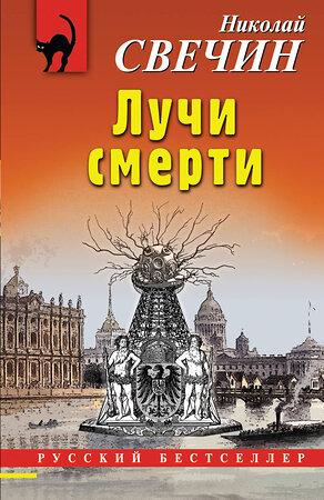 Эксмо Николай Свечин "Лучи смерти" 361911 978-5-04-191848-4 