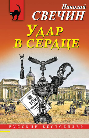 Эксмо Николай Свечин "Удар в сердце" 361912 978-5-04-191849-1 