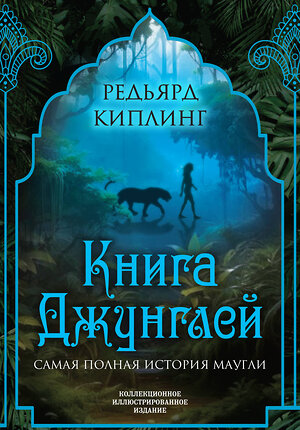 Эксмо Редьярд Киплинг "Книга джунглей. Самая полная история Маугли" 361914 978-5-907363-40-3 