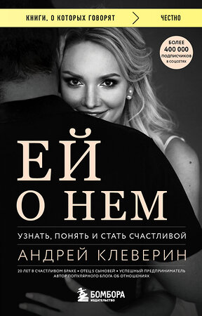 Эксмо Андрей Клеверин "Ей о нем. Узнать, понять и стать счастливой" 361928 978-5-04-192012-8 