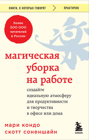 Эксмо Мари Кондо, Скотт Соненшайн "Магическая уборка на работе. Создайте идеальную атмосферу для продуктивности и творчества в офисе или дома" 361930 978-5-04-192351-8 