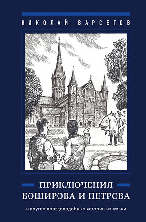 Эксмо Николай Варсегов "Приключения Боширова и Петрова" 361933 978-5-600-03730-4 