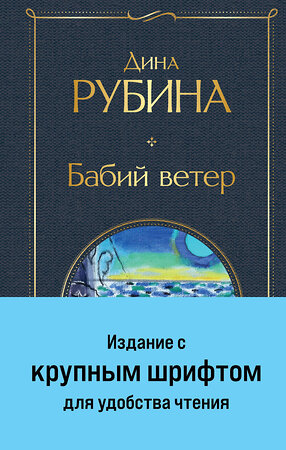 Эксмо Дина Рубина "Бабий ветер" 361935 978-5-04-192083-8 