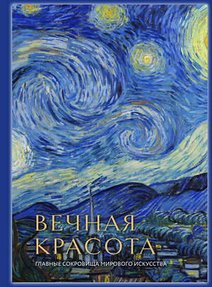 Эксмо Белякова О.Д. "Вечная красота: главные сокровища мирового искусства (стерео-варио)" 361942 978-5-04-192099-9 