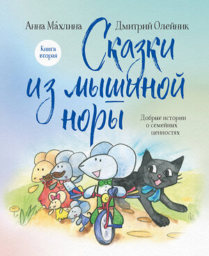 Эксмо Анна Махлина, Дмитрий Олейник "Сказки из мышиной норы. Книга вторая" 361952 978-5-04-192224-5 