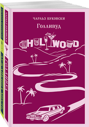 Эксмо Буковски Ч., Бротиган Р. "Набор истории обыкновенного безумия (из 2-х книг: "Голливуд" Буковски, "Лужайкина месть" Бротигана)" 361954 978-5-04-192252-8 