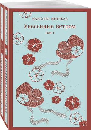 Эксмо Митчелл М. "Унесенные ветром (комплект из 2-х книг)" 361955 978-5-04-192255-9 