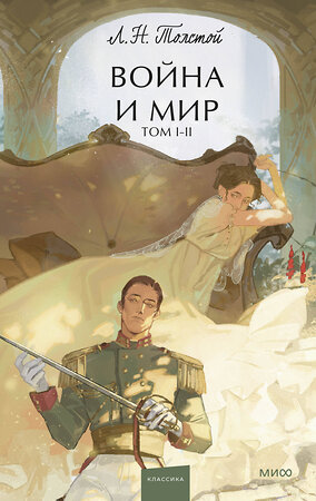 Эксмо Лев Толстой "Война и мир. Том 1-2. Вечные истории. Young Adult" 361958 978-5-00214-326-9 