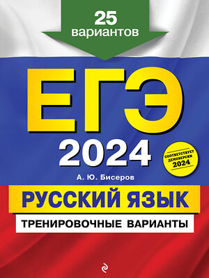 Эксмо А. Ю. Бисеров "ЕГЭ-2024. Русский язык. Тренировочные варианты. 25 вариантов" 361963 978-5-04-192313-6 