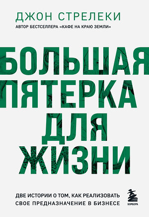 Эксмо Джон Стрелеки "Большая пятерка для жизни. Две истории о том, как реализовать свое предназначение в бизнесе (подарочное издание)" 361970 978-5-04-192650-2 