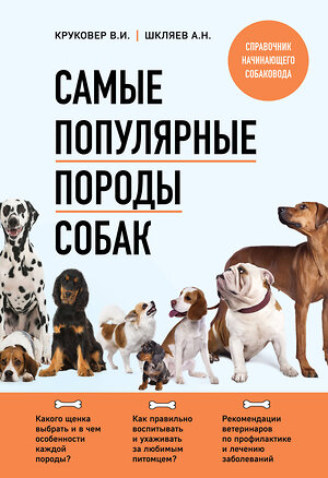 Эксмо Владимир Круковер, Андрей Шкляев "Самые популярные породы собак (новое оформление 2024)" 361974 978-5-04-192673-1 