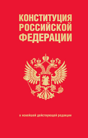 Эксмо "Конституция Российской Федерации. В новейшей действующей редакции (переплет)" 361977 978-5-04-192684-7 