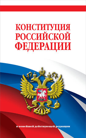 Эксмо "Конституция Российской Федерации. В новейшей действующей редакции" 361978 978-5-04-192685-4 