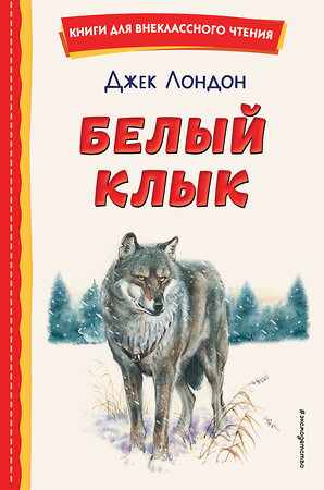 Эксмо Джек Лондон "Белый Клык (ил. В. Канивца)" 361980 978-5-04-172874-8 