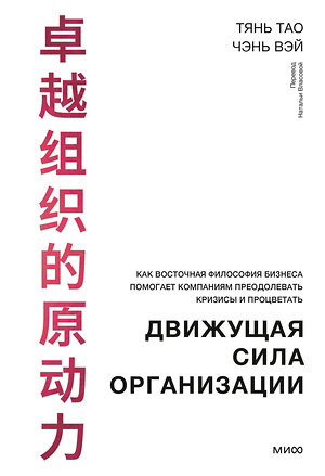 Эксмо Тянь Тао, Чэнь Вэй "Движущая сила организации. Как восточная философия бизнеса помогает компаниям преодолевать кризисы и процветать" 361993 978-5-00214-366-5 