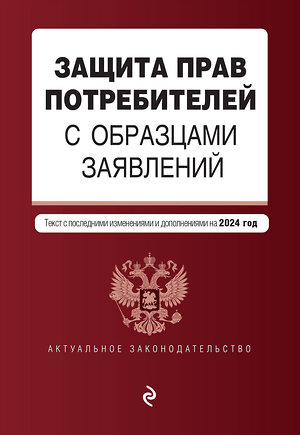 Эксмо "Защита прав потребителей с образцами заявлений. В ред. на 2024 год" 361995 978-5-04-192755-4 