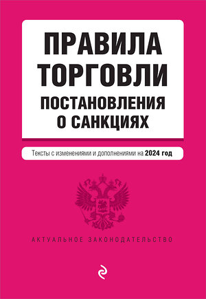 Эксмо "Правила торговли. Постановление о санкциях. В ред. на 2024 год" 361996 978-5-04-192758-5 