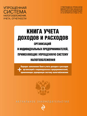 Эксмо "Книга учета доходов и расходов организаций и индивидуальных предпринимателей, применяющих упрощенную систему налогообложения с изм. на 2024 год" 361997 978-5-04-192759-2 