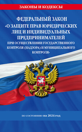 Эксмо "ФЗ "О защите прав юридических лиц и индивидуальных предпринимателей при осуществлении государственного контроля (надзора) и муниципального контроля" по сост. на 2024 год / ФЗ № 294-ФЗ" 362000 978-5-04-192768-4 