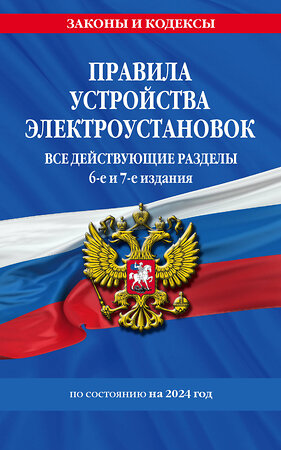 Эксмо "Правила устройства электроустановок с изм. и доп. на 2024 год. Все действующие разделы. 6-е и 7-е издания" 362008 978-5-04-192789-9 