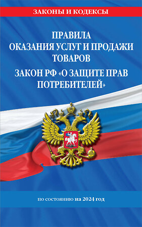 Эксмо "Правила оказания услуг и продажи товаров. Закон РФ О защите прав потребителей с изм. и доп. на 2024 год" 362009 978-5-04-192791-2 