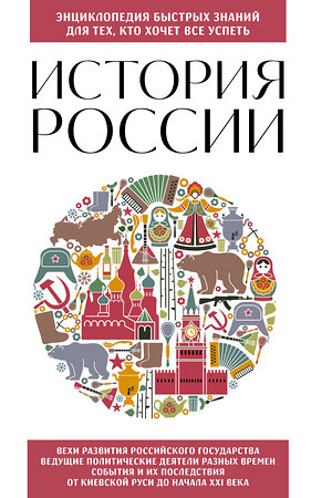 Эксмо "История России. Для тех, кто хочет все успеть (новое оформление)" 362022 978-5-04-192813-1 