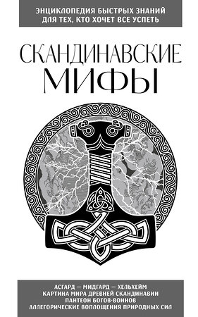 Эксмо "Скандинавские мифы. Для тех, кто хочет все успеть (новое оформление)" 362023 978-5-04-192814-8 