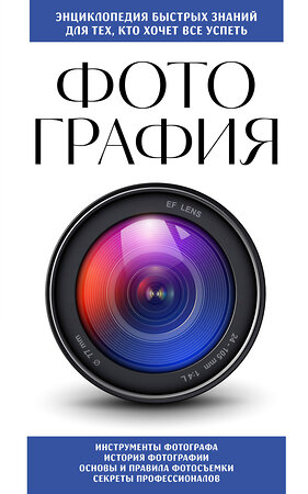 Эксмо "Фотография. Для тех, кто хочет все успеть (новое оформление)" 362025 978-5-04-192818-6 