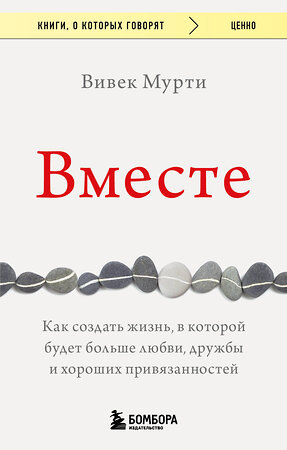 Эксмо Вивек Мурти "Вместе. Как создать жизнь, в которой будет больше любви, дружбы и хороших привязанностей" 362037 978-5-04-192892-6 