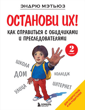 Эксмо Эндрю Мэтьюз "Останови их! Как справиться с обидчиками и преследователями (2-ое издание)" 362040 978-5-04-192907-7 