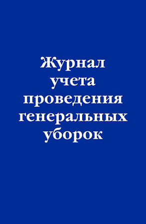 Эксмо "Журнал учета проведения генеральных уборок" 362054 978-5-04-192982-4 