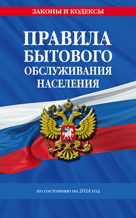 Эксмо "Правила бытового обслуживания населения по сост. на 2024 год" 362055 978-5-04-192993-0 