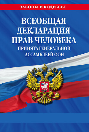 Эксмо "Всеобщая декларация прав человека. Принята Генеральной Ассамблеей ООН" 362056 978-5-04-192994-7 