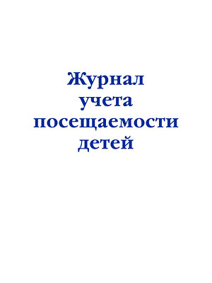 Эксмо "Журнал учета посещаемости детей" 362058 978-5-04-192986-2 