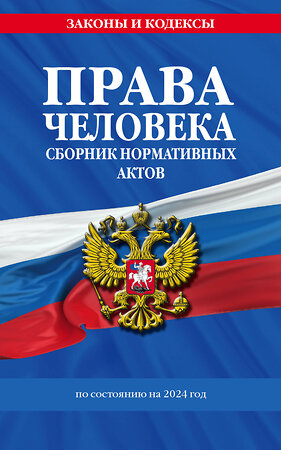 Эксмо "Права человека. Сборник нормативных актов по сост. на 2024 год" 362059 978-5-04-193001-1 