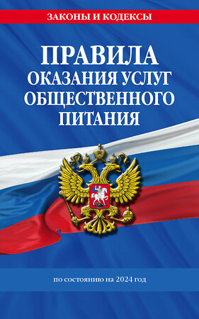 Эксмо "Правила оказания услуг общественного питания населения по сост. на 2024 год" 362062 978-5-04-192989-3 