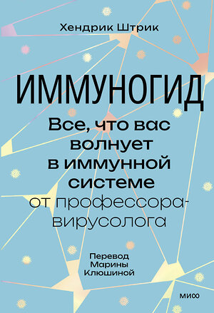 Эксмо Хендрик Штрик "Иммуногид. Все, что вас волнует в иммунной системе от профессора-вирусолога" 362067 978-5-00214-332-0 