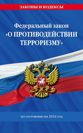 Эксмо "ФЗ "О противодействии терроризму" по сост. на 2024 год / № 35 ФЗ" 362068 978-5-04-193039-4 