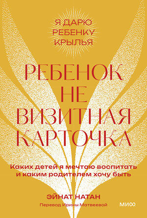 Эксмо Эйнат Натан "Ребенок не визитная карточка. Каких детей я мечтаю воспитать и каким родителем хочу быть. Покетбук" 362088 978-5-00214-359-7 