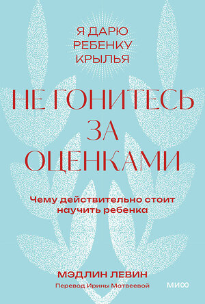 Эксмо Мэдлин Левин "Не гонитесь за оценками. Чему действительно стоит научить ребенка. Покетбук" 362089 978-5-00214-361-0 