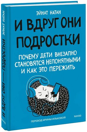 Эксмо Эйнат Натан "И вдруг они — подростки. Почему дети внезапно становятся непонятными и как это пережить" 362090 978-5-00214-329-0 