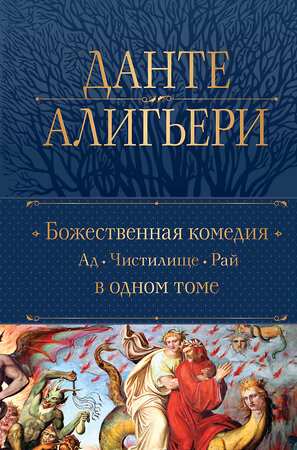 Эксмо Данте Алигьери "Божественная Комедия. Ад. Чистилище. Рай в одном томе" 362099 978-5-04-193311-1 