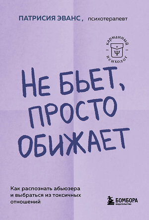 Эксмо Патрисия Эванс "Не бьет, просто обижает. Как распознать абьюзера и выбраться из токсичных отношений" 362104 978-5-04-193554-2 