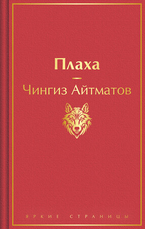 Эксмо Чингиз Айтматов "Плаха" 362111 978-5-04-193577-1 