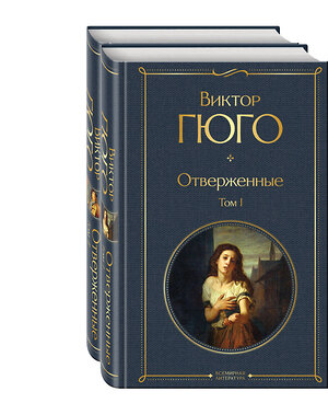 Эксмо Гюго В. "Отверженные (комплект из 2-х книг)" 362113 978-5-04-193560-3 