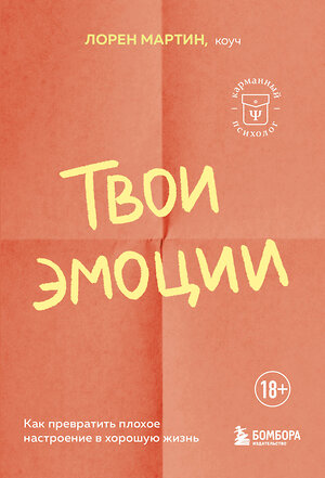 Эксмо Мартин Лорен "Твои эмоции. Как превратить плохое настроение в хорошую жизнь" 362114 978-5-04-193563-4 
