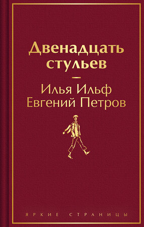 Эксмо Илья Ильф, Евгений Петров "Двенадцать стульев" 362116 978-5-04-193590-0 